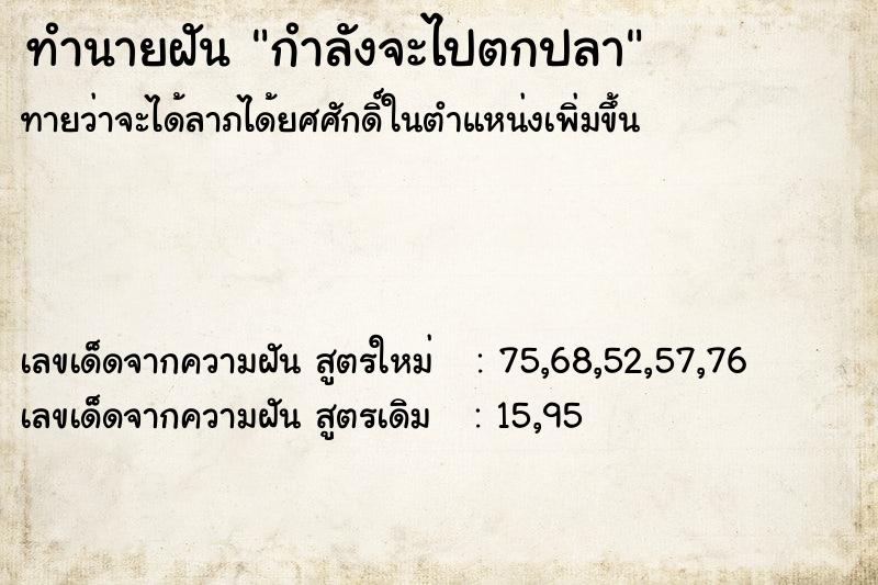 ทำนายฝันทำนายฝันกำลังจะไปตกปลา