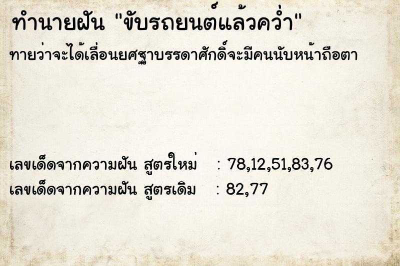 ทำนายฝันทำนายฝันขับรถยนต์แล้วคว่ำ
