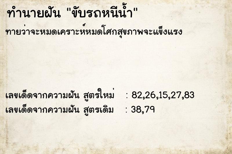 ทำนายฝันขับรถหนีน้ำ ทำนายฝันทำนายฝันขับรถหนีน้ำ