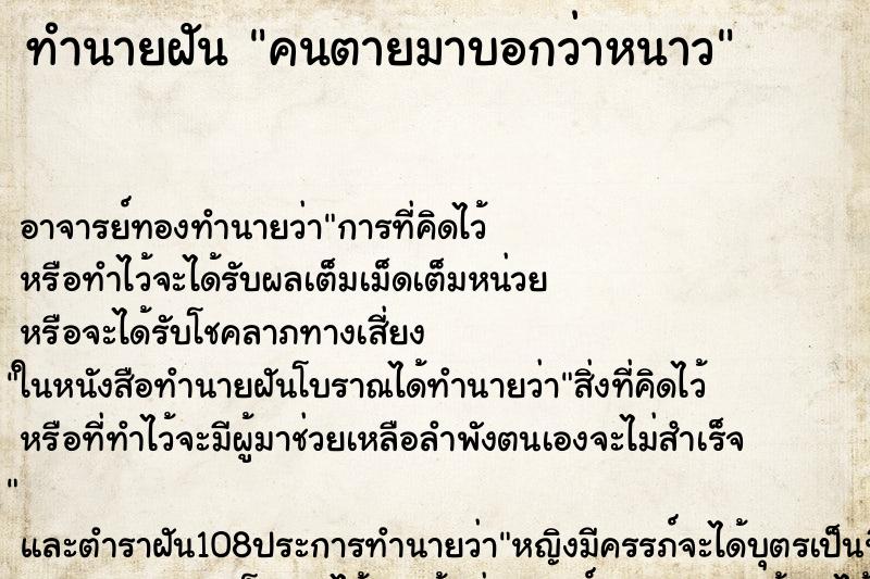 ทำนายฝัน คนตายมาบอกว่าหนาว