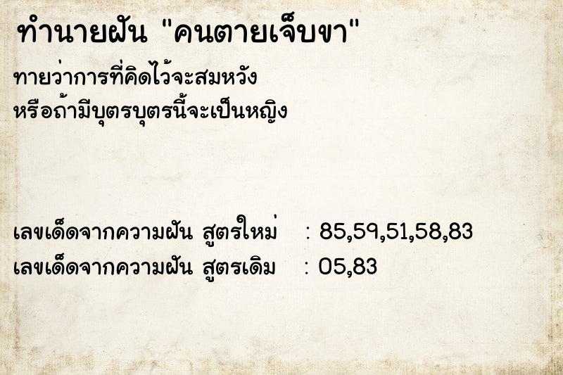 ทำนายฝัน คนตายเจ็บขา ตำราโบราณ แม่นที่สุดในโลก