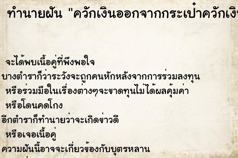 ทำนายฝันทำนายฝันควักเงินออกจากกระเป๋าควักเงินออกจากกระเป๋า