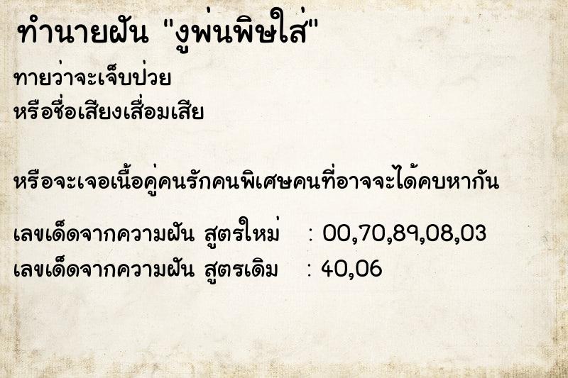 ทำนายฝันงูพ่นพิษใส่ ทำนายฝันทำนายฝันงูพ่นพิษใส่