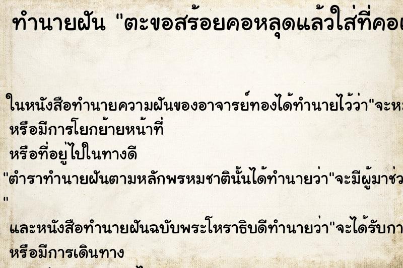 ทำนายฝันตะขอสร้อยคอหลุดแล้วใส่ที่คอเหมือนเดิม ทำนายฝันทำนายฝันตะขอสร้อยคอหลุดแล้วใส่ที่คอเหมือนเดิม