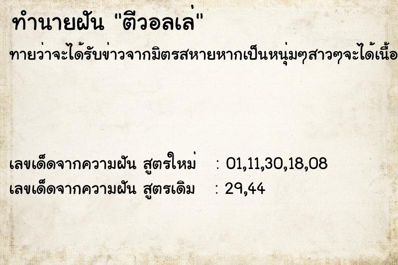 ทำนายฝันทำนายฝันตีวอลเล่