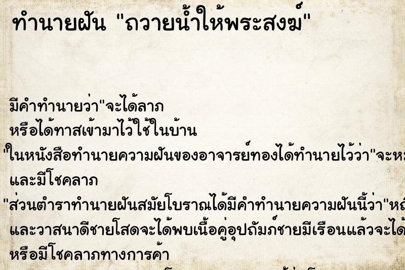 ทำนายฝัน ถวายน้ำให้พระสงฆ์ ตำราโบราณ แม่นที่สุดในโลก