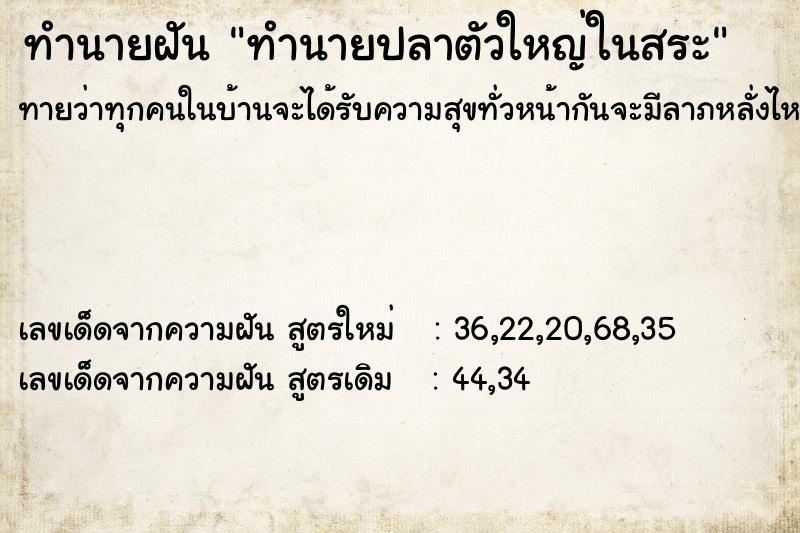 ทำนายฝันทำนายปลาตัวใหญ่ในสระ ทำนายฝันทำนายฝันทำนายปลาตัวใหญ่ในสระ