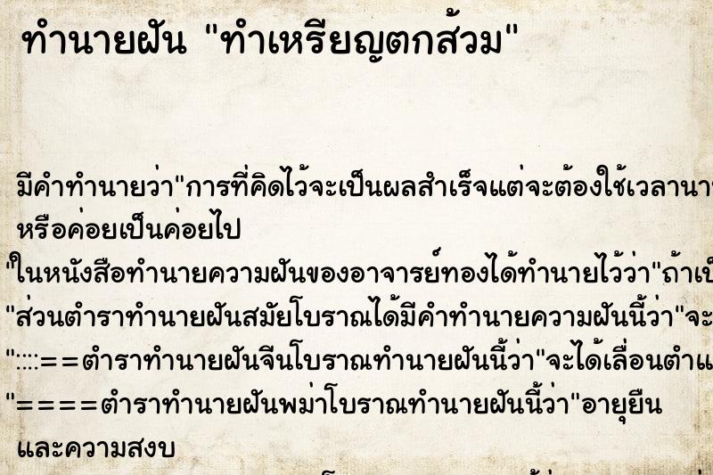 ทำนายฝันทำเหรียญตกส้วม ทำนายฝันทำนายฝันทำเหรียญตกส้วม