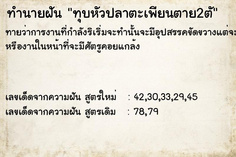 ทำนายฝัน ทุบหัวปลาตะเพียนตาย2ตั ทำนายฝัน ทุบหัวปลาตะเพียนตาย2ตั