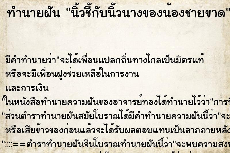 ทำนายฝันทำนายฝันนิ้วชี้กับนิ้วนางของน้องชายขาด