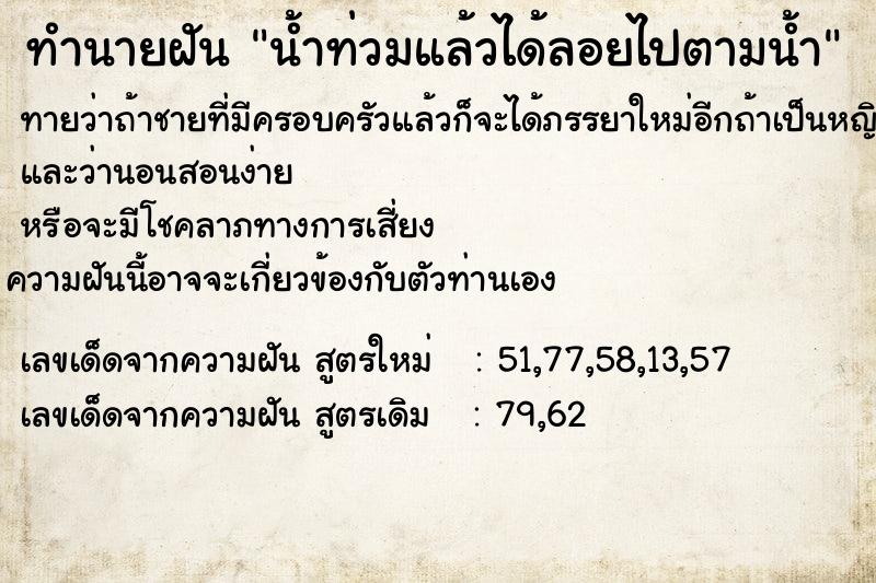 ทำนายฝัน น้ำท่วมแล้วได้ลอยไปตามน้ำ ทำนายฝัน น้ำท่วมแล้วได้ลอยไปตามน้ำ