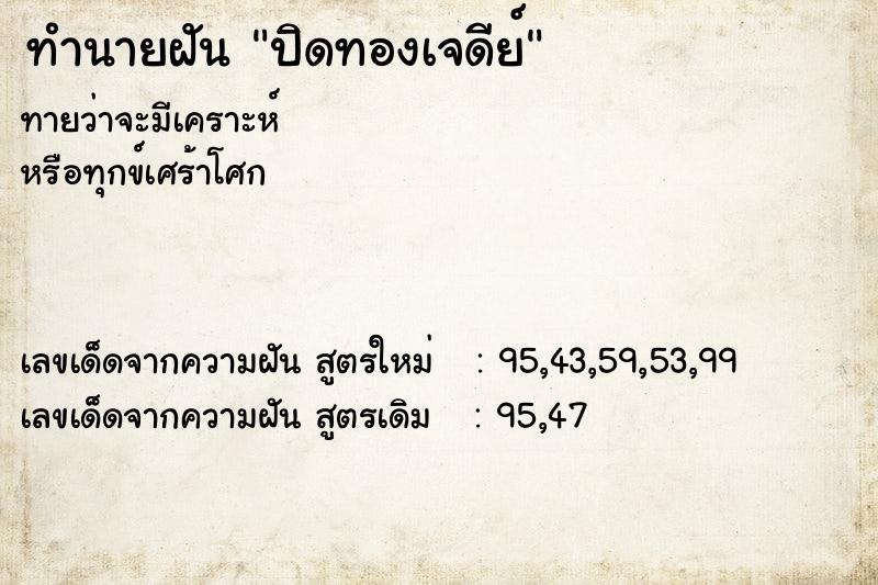 ทำนายฝัน ปิดทองเจดีย์ ตำราโบราณ แม่นที่สุดในโลก