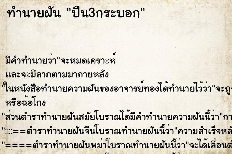 ทำนายฝัน ปืน3กระบอก ทำนายฝัน ปืน3กระบอก