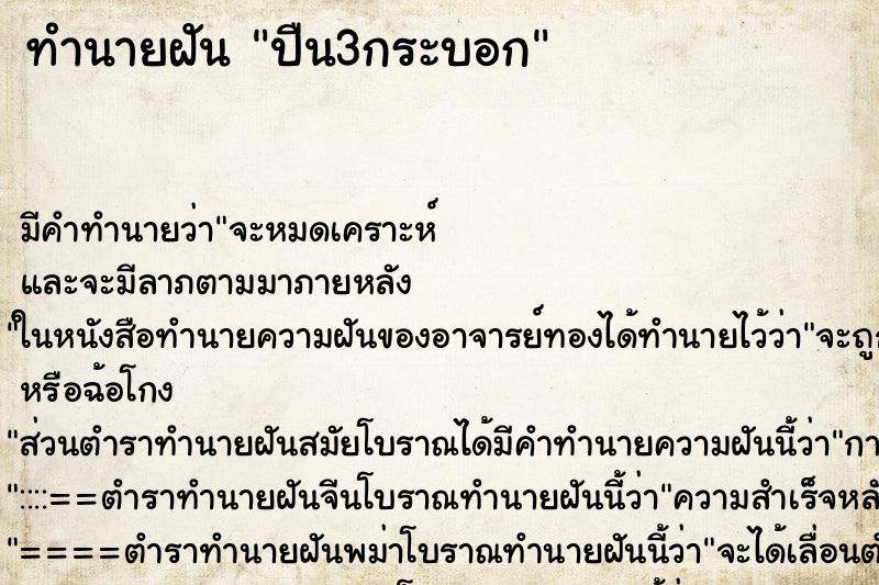 ทำนายฝัน ปืน3กระบอก ตำราโบราณ แม่นที่สุดในโลก