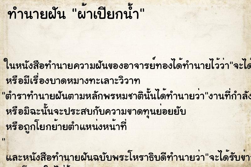 ทำนายฝันทำนายฝันผ้าเปียกน้ำ