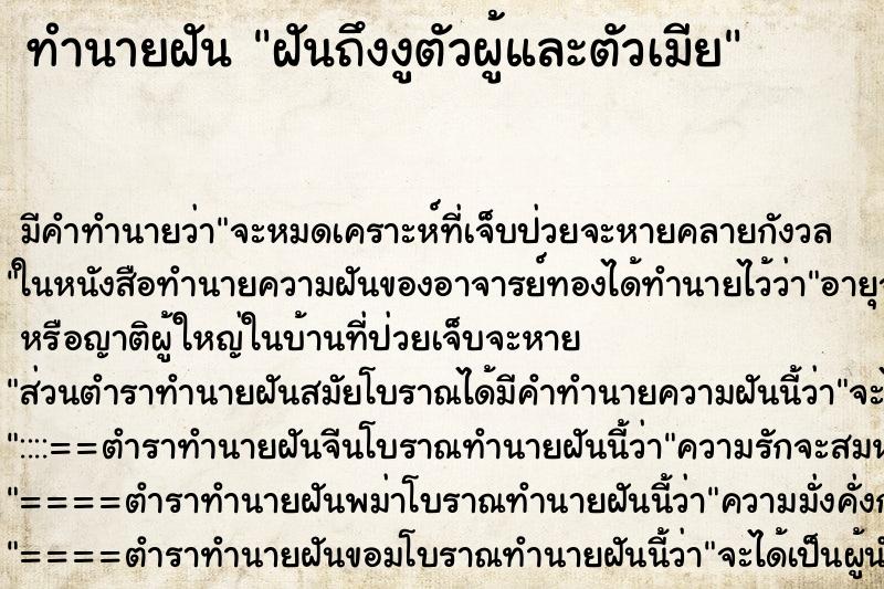 ทำนายฝันทำนายฝันฝันถึงงูตัวผู้และตัวเมีย