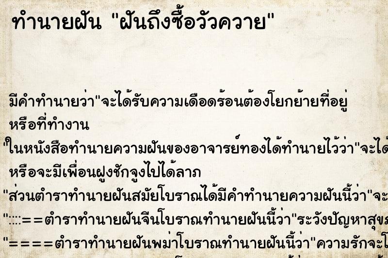 ทำนายฝันทำนายฝันฝันถึงซื้อวัวควาย