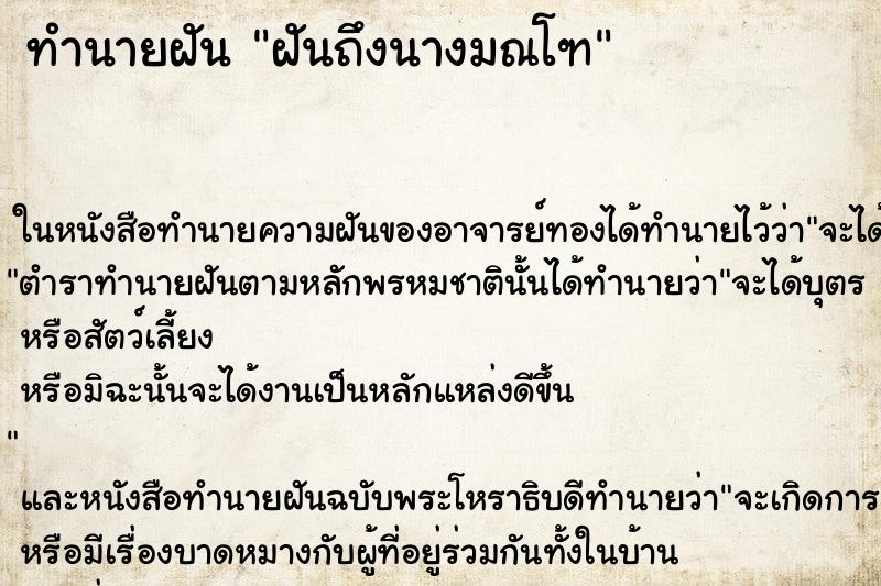 ทำนายฝันฝันถึงนางมณโฑ ทำนายฝันทำนายฝันฝันถึงนางมณโฑ