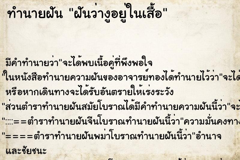 ทำนายฝันฝันว่างูอยู่ในเสื้อ ทำนายฝันทำนายฝันฝันว่างูอยู่ในเสื้อ