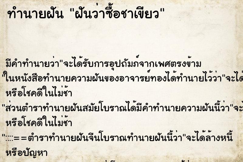 ทำนายฝัน ฝันว่าซื้อชาเขียว ทำนายฝัน ฝันว่าซื้อชาเขียว