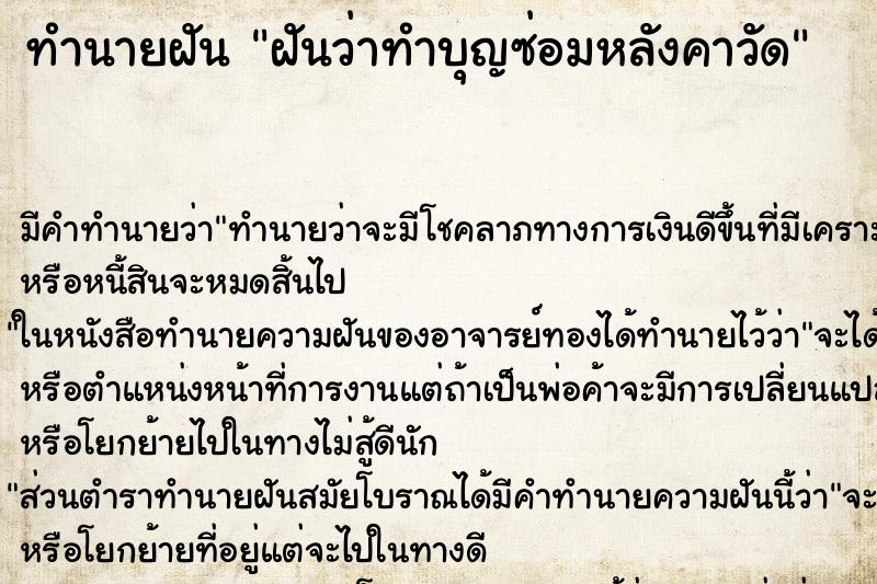 ทำนายฝันทำนายฝันฝันว่าทำบุญซ่อมหลังคาวัด