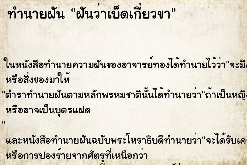 ทำนายฝันฝันว่าเบ็ดเกี่ยวขา ทำนายฝันทำนายฝันฝันว่าเบ็ดเกี่ยวขา