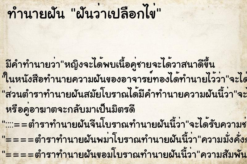 ทำนายฝันฝันว่าเปลือกไข่ ทำนายฝันทำนายฝันฝันว่าเปลือกไข่