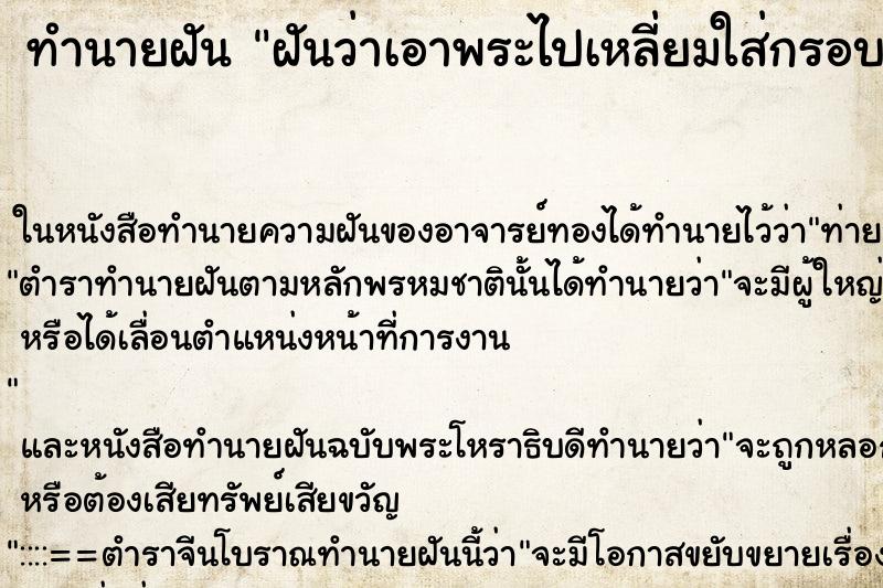 ทำนายฝันทำนายฝันฝันว่าเอาพระไปเหลี่ยมใส่กรอบ