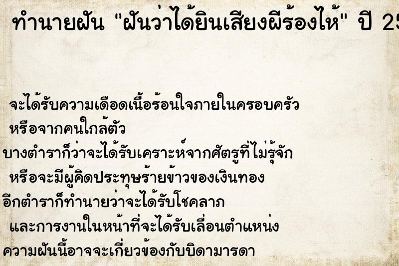 ทำนายฝันฝันว่าได้ยินเสียงผีร้องไห้ ทำนายฝันทำนายฝันฝันว่าได้ยินเสียงผีร้องไห้