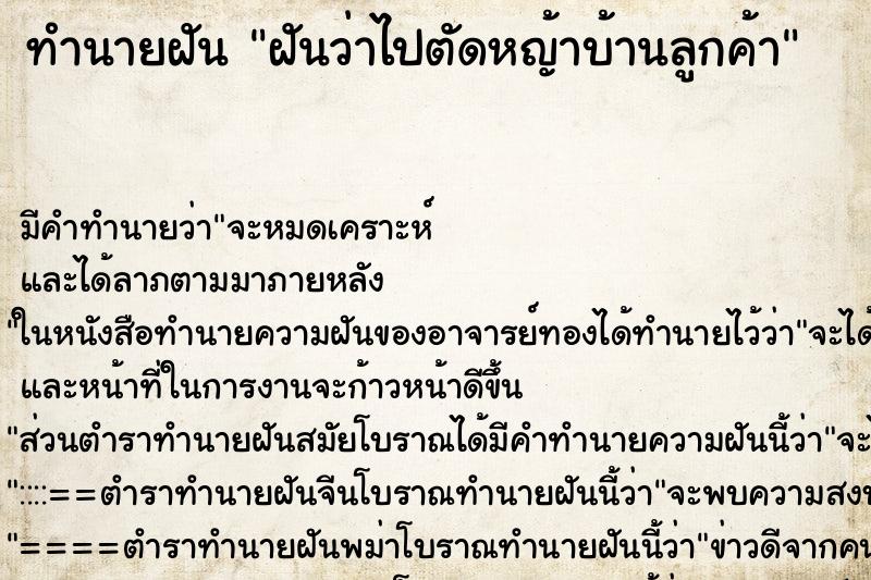 ทำนายฝันฝันว่าไปตัดหญ้าบ้านลูกค้า ทำนายฝันทำนายฝันฝันว่าไปตัดหญ้าบ้านลูกค้า