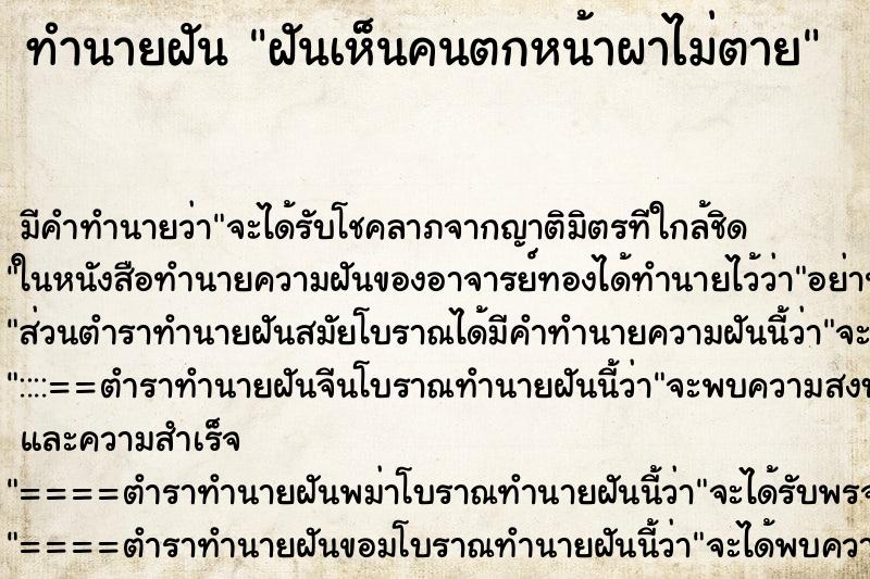 ทำนายฝันทำนายฝันฝันเห็นคนตกหน้าผาไม่ตาย