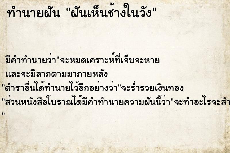 ทำนายฝันทำนายฝันฝันเห็นช้างในวัง