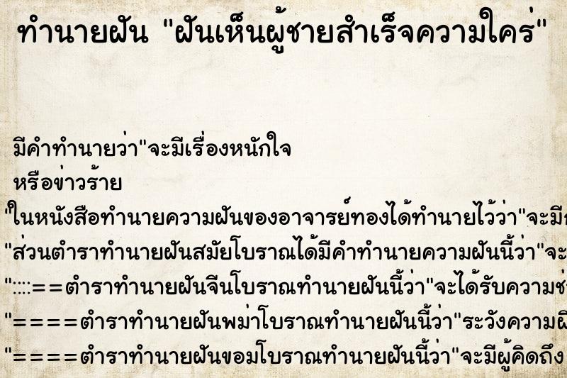 ทำนายฝัน ฝันเห็นผู้ชายสำเร็จความใคร่ ตำราโบราณ แม่นที่สุดในโลก