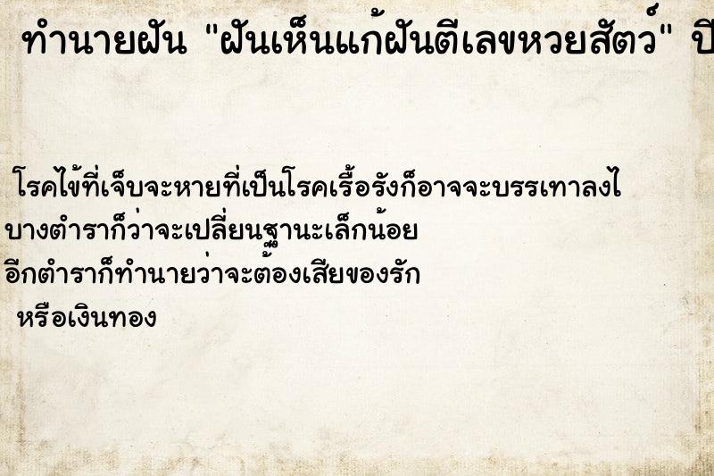 ทำนายฝันฝันเห็นแก้ฝันตีเลขหวยสัตว์ ทำนายฝันทำนายฝันฝันเห็นแก้ฝันตีเลขหวยสัตว์