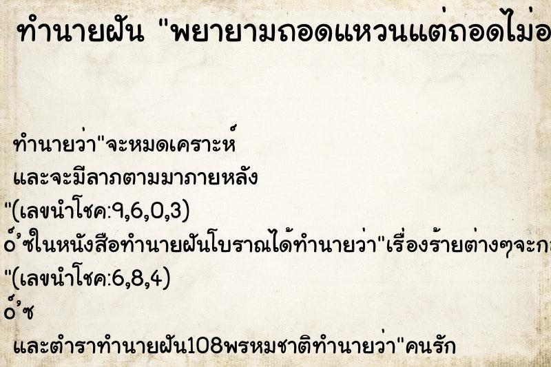 ทำนายฝัน พยายามถอดแหวนแต่ถอดไม่ออก ทำนายฝัน พยายามถอดแหวนแต่ถอดไม่ออก