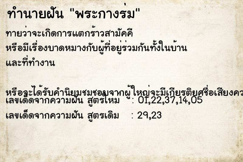 ทำนายฝันพระกางร่ม ทำนายฝันทำนายฝันพระกางร่ม