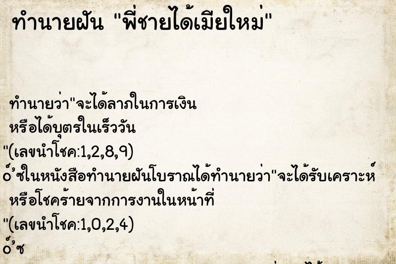 ทำนายฝัน พี่ชายได้เมียใหม่ ทำนายฝัน พี่ชายได้เมียใหม่
