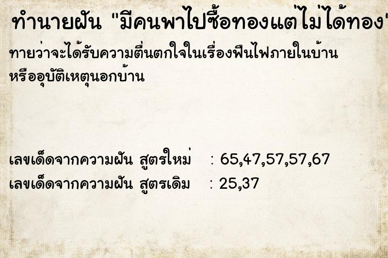 ทำนายฝันมีคนพาไปซื้อทองแต่ไม่ได้ทอง ทำนายฝันทำนายฝันมีคนพาไปซื้อทองแต่ไม่ได้ทอง