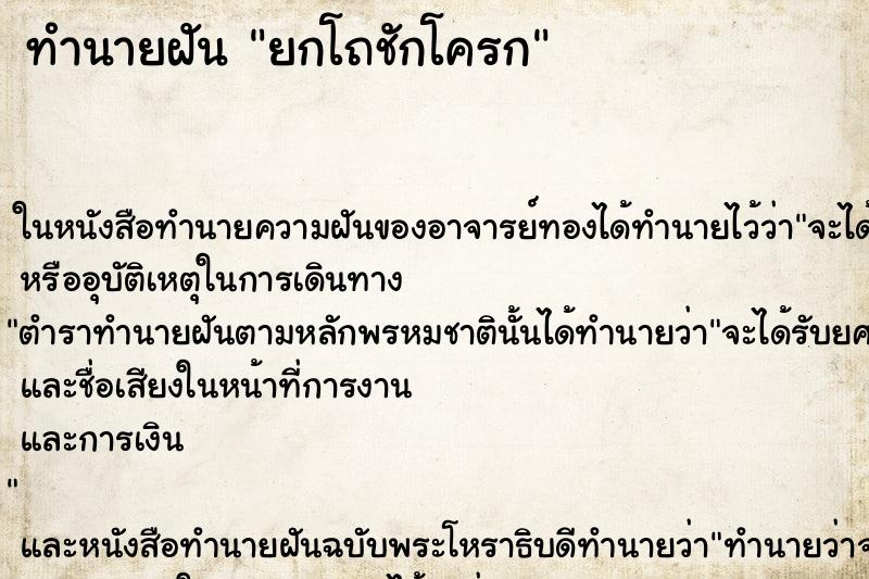 ทำนายฝันทำนายฝันยกโถชักโครก