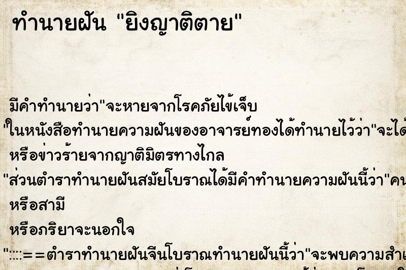 ทำนายฝัน ยิงญาติตาย ตำราโบราณ แม่นที่สุดในโลก