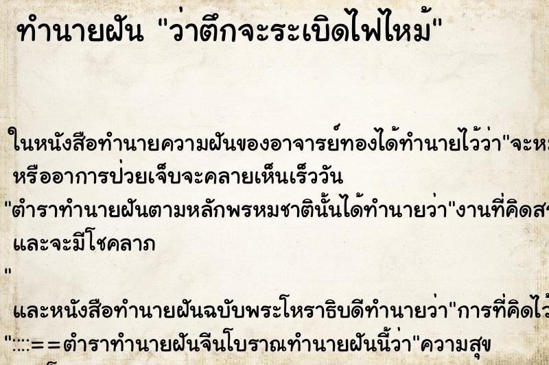ทำนายฝัน ว่าตึกจะระเบิดไฟไหม้ ทำนายฝัน ว่าตึกจะระเบิดไฟไหม้