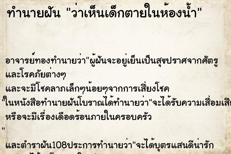 ทำนายฝันว่าเห็นเด็กตายในห้องน้ำ ทำนายฝันทำนายฝันว่าเห็นเด็กตายในห้องน้ำ