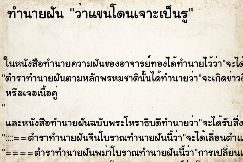 ทำนายฝันทำนายฝันว่าแขนโดนเจาะเป็นรู