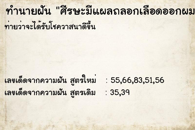 ทำนายฝันทำนายฝันศีรษะมีแผลถลอกเลือดออกผมหลุดเป็นกระจุก