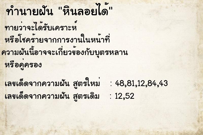 ทำนายฝันหินลอยได้ ทำนายฝันทำนายฝันหินลอยได้