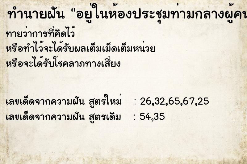 ทำนายฝันอยู่ในห้องประชุมท่ามกลางผู้คนมากมาย ทำนายฝันทำนายฝันอยู่ในห้องประชุมท่ามกลางผู้คนมากมาย
