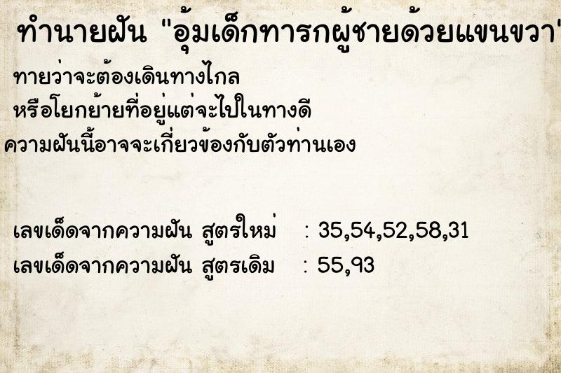 ทำนายฝันอุ้มเด็กทารกผู้ชายด้วยแขนขวา ทำนายฝันทำนายฝันอุ้มเด็กทารกผู้ชายด้วยแขนขวา