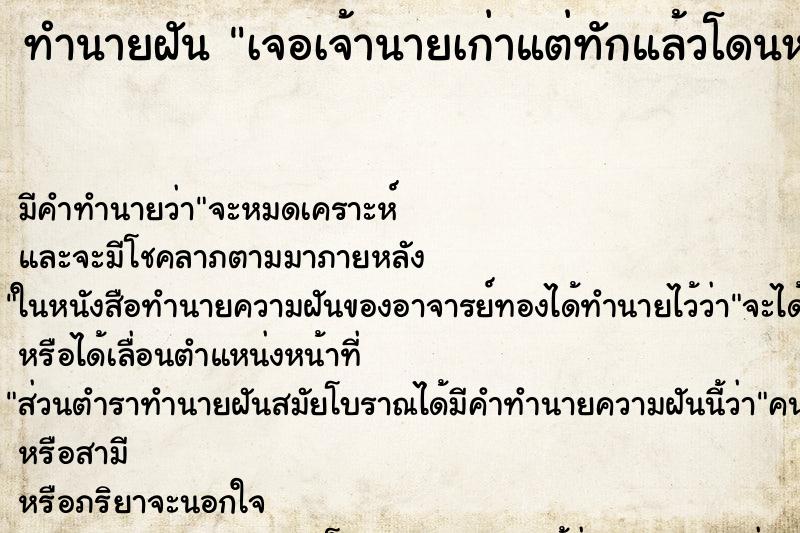 ทำนายฝันทำนายฝันเจอเจ้านายเก่าแต่ทักแล้วโดนหมางเมินใส่