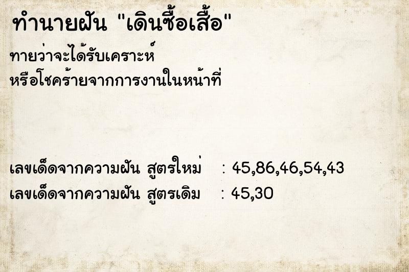 ทำนายฝันทำนายฝันเดินซื้อเสื้อ