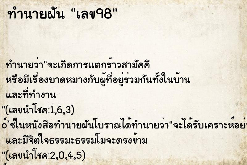 ทำนายฝัน เลข98 ทำนายฝัน เลข98